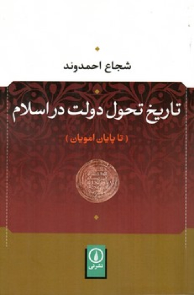 تصویر  تاریخ تحول دولت در اسلام - تا پایان امویان (رقعی-شمیز)